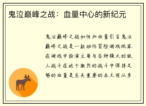 鬼泣巅峰之战：血量中心的新纪元