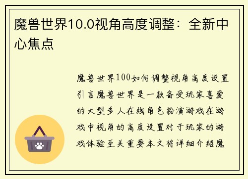 魔兽世界10.0视角高度调整：全新中心焦点