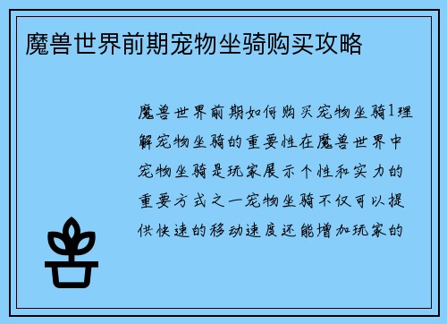 魔兽世界前期宠物坐骑购买攻略