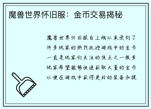 魔兽世界怀旧服：金币交易揭秘