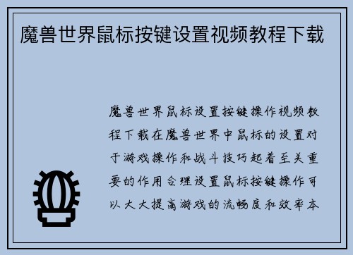 魔兽世界鼠标按键设置视频教程下载