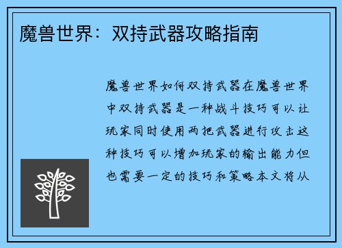 魔兽世界：双持武器攻略指南