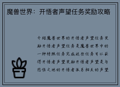 魔兽世界：开悟者声望任务奖励攻略