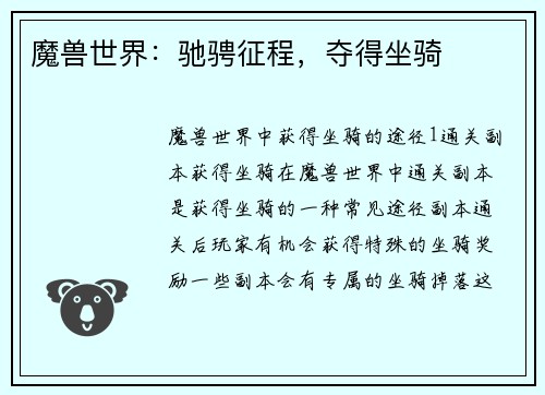 魔兽世界：驰骋征程，夺得坐骑