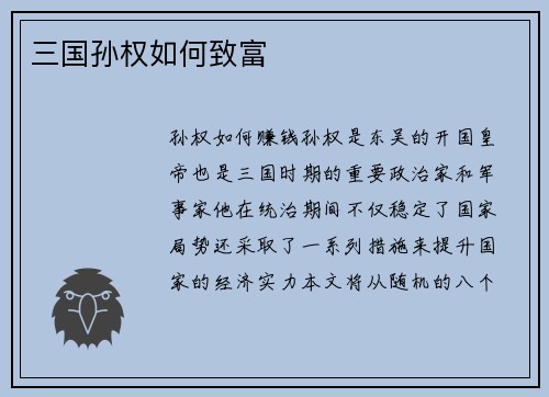 三国孙权如何致富